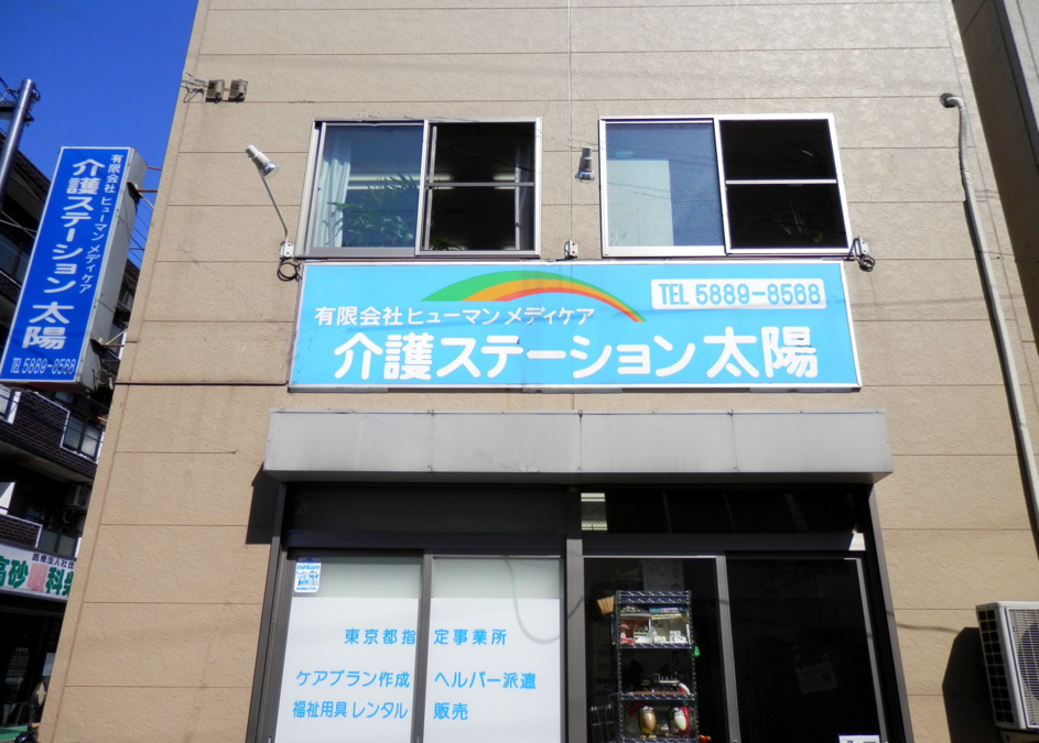 介護ステーション太陽の写真