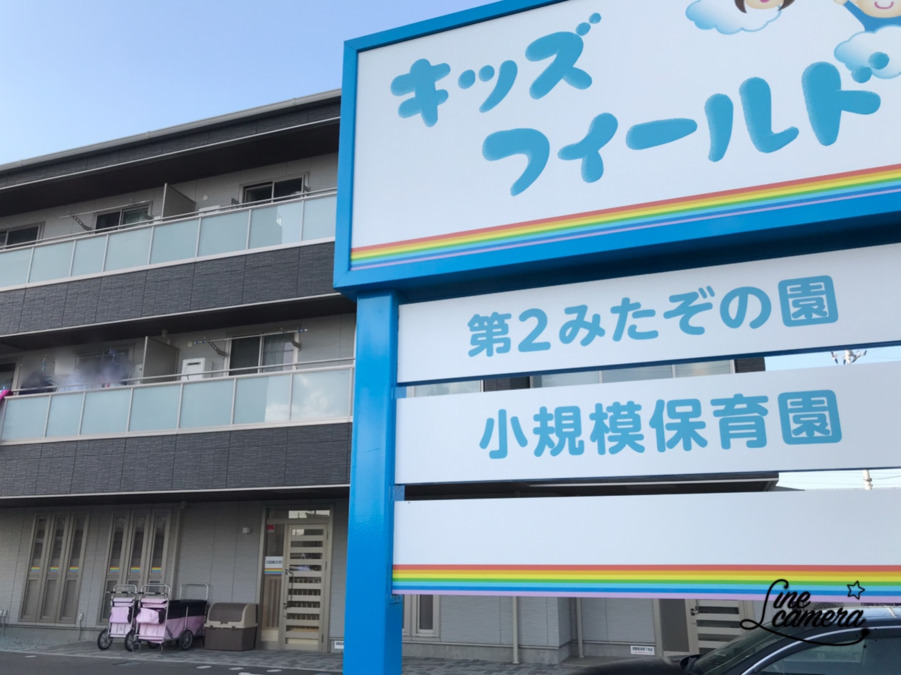 小規模保育園　キッズフィールドみたぞの園（保育士の求人）の写真4枚目：