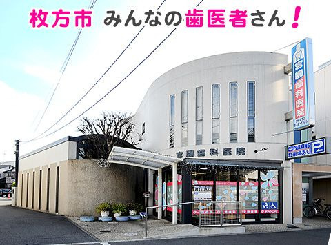 医療法人　宮園歯科医院（歯科衛生士の求人）の写真10枚目：