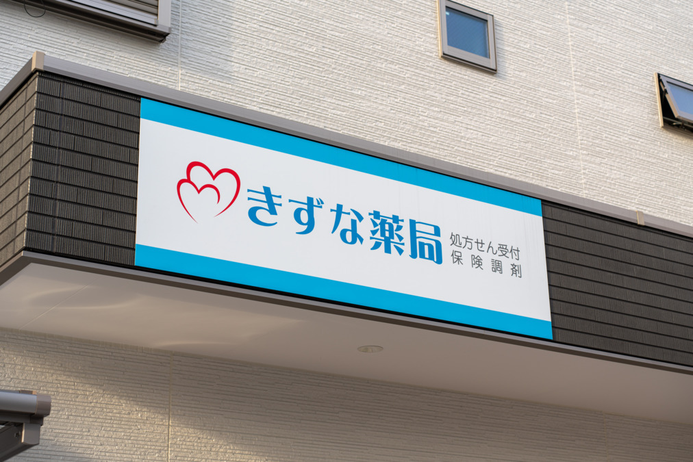 きずな薬局平野店（薬剤師の求人）の写真3枚目：