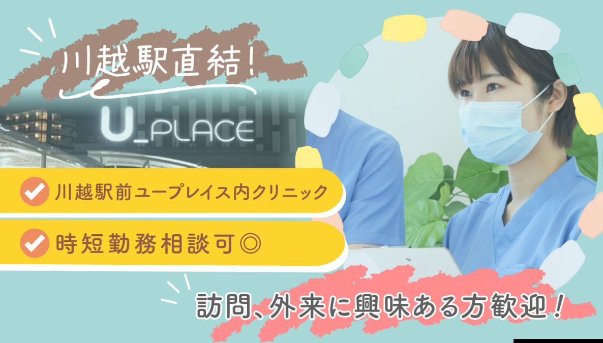 U_PLACE かわごえデンタルクリニック(歯科衛生士の求人)の写真: