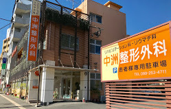 中洲整形外科の写真