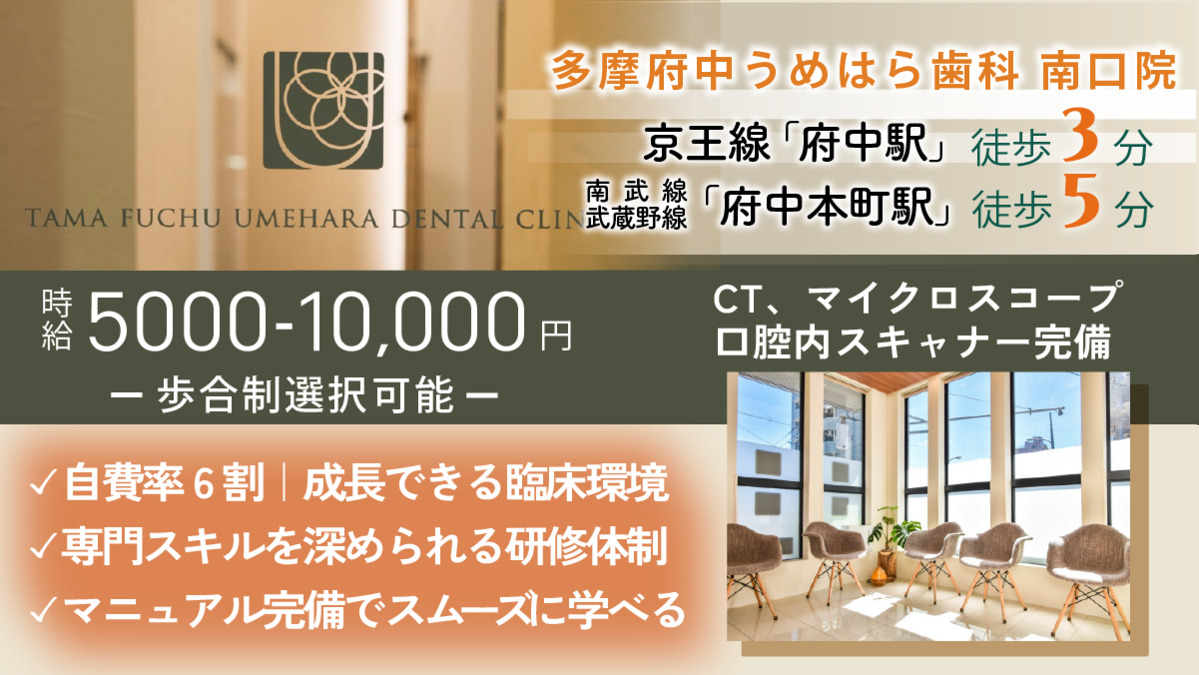 多摩府中うめはら歯科　南口院の写真