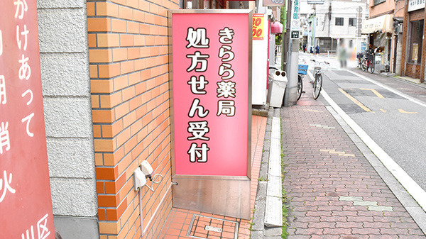 きらら薬局（薬剤師の求人）の写真8枚目：