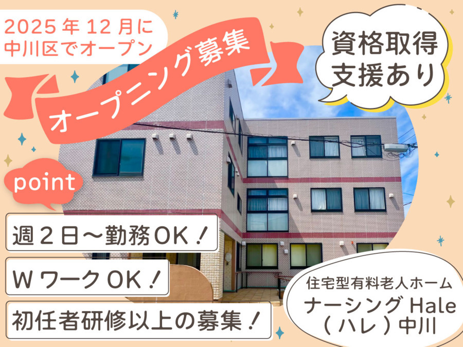 住宅型有料老人ホーム　ナーシングHale中川【2025年12月オープン予定】（介護職/ヘルパーの求人）の写真2枚目：