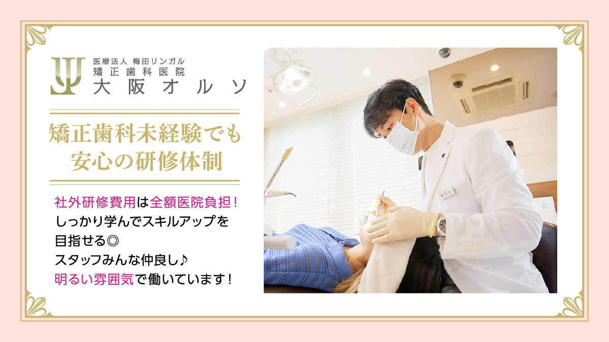 医療法人梅田リンガル 矯正歯科医院 大阪オルソ（歯科衛生士の求人）の写真2枚目：