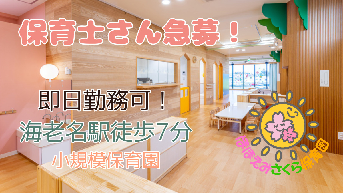 ほほえみさくら保育園の写真