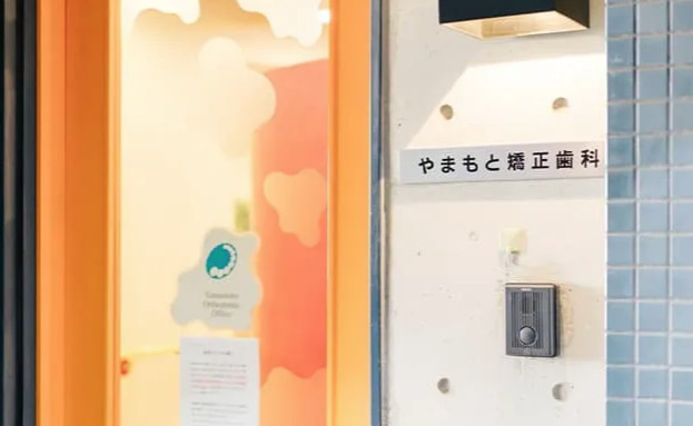 やまもと矯正歯科の画像