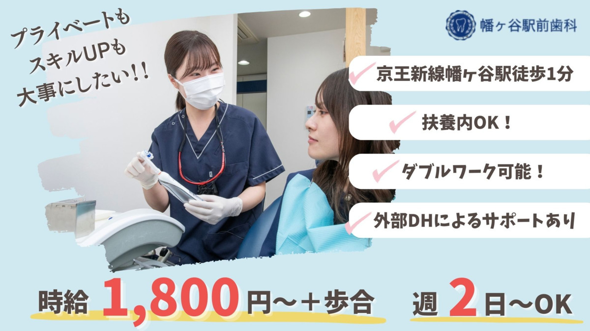 幡ヶ谷駅前歯科の写真
