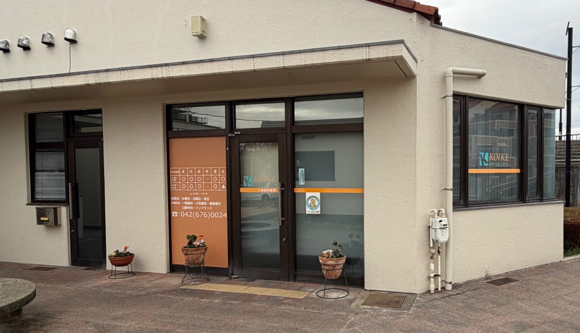 小池歯科医院の写真