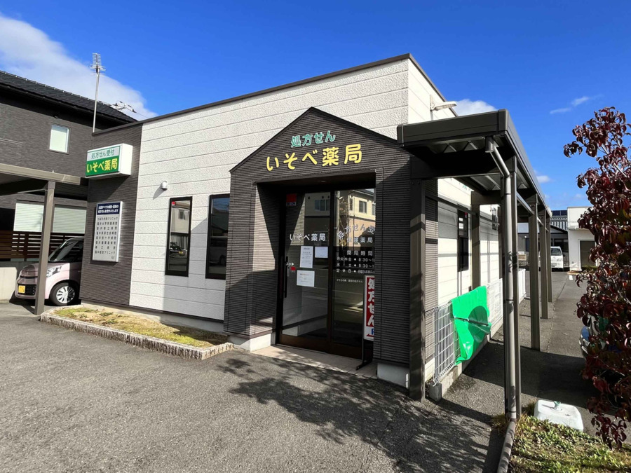 南山堂 いそべ薬局の写真