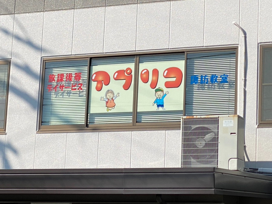 放課後等デイサービス　アプリコ諏訪教室の写真5枚目：
