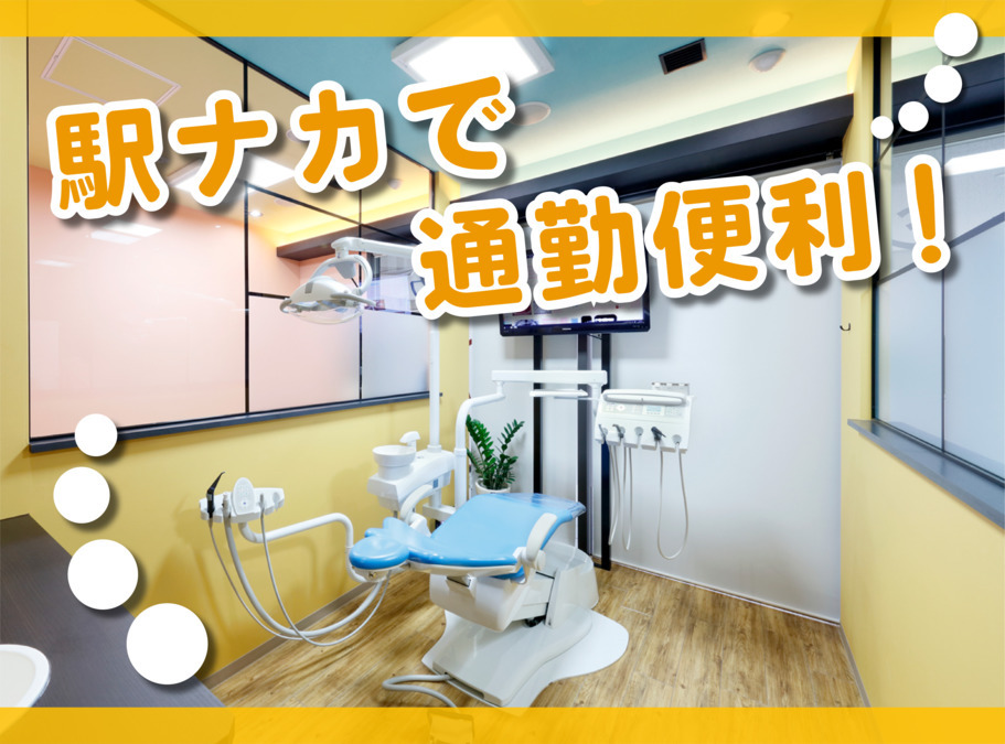 藤田歯科 豊中ステーションクリニック(歯科衛生士の求人)の写真: