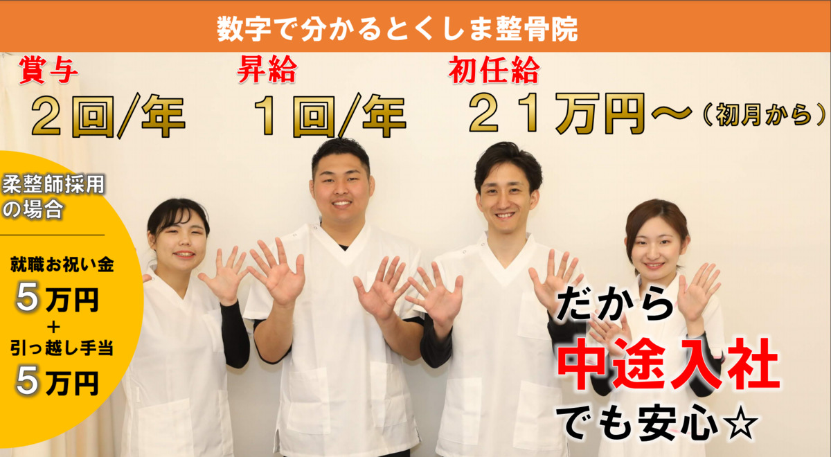 とくしま整骨院(柔道整復師の求人)の写真: