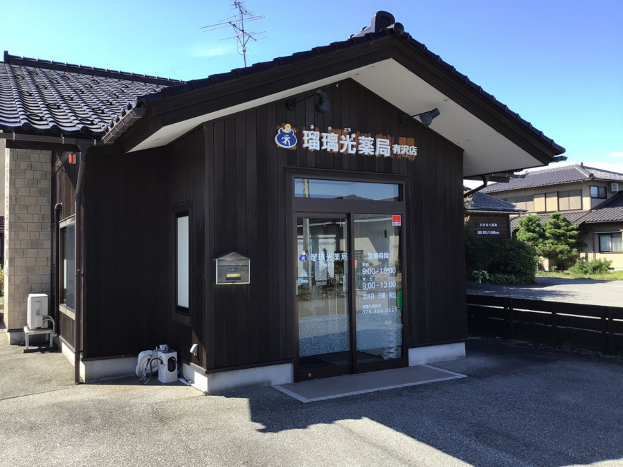 瑠璃光薬局 有沢店（調剤事務の求人）の写真3枚目：