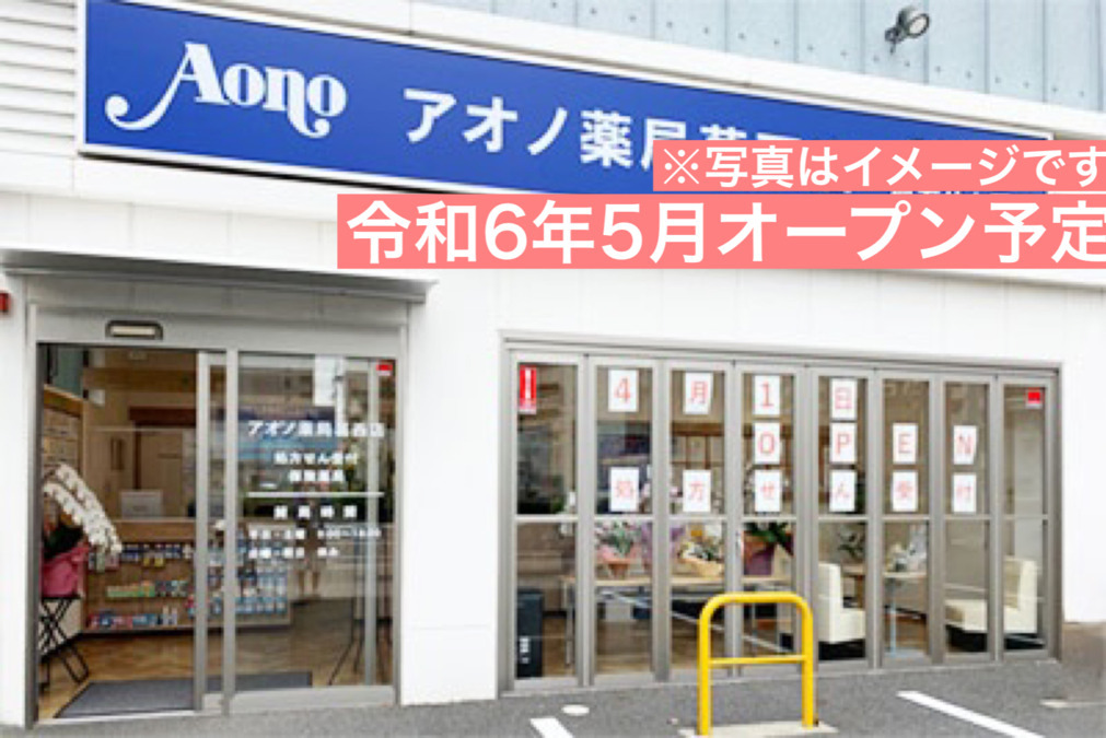 アオノ薬局柏たなか店の写真1枚目：