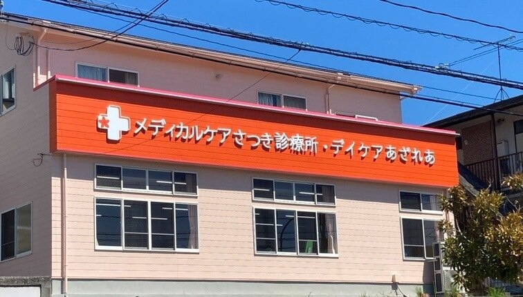 メディカルケア さつき診療所(理学療法士の求人)の写真: