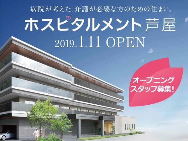 ホスピタルメント芦屋【2019年01月11日オープン予定】(看護師/准看護師の求人)の写真: