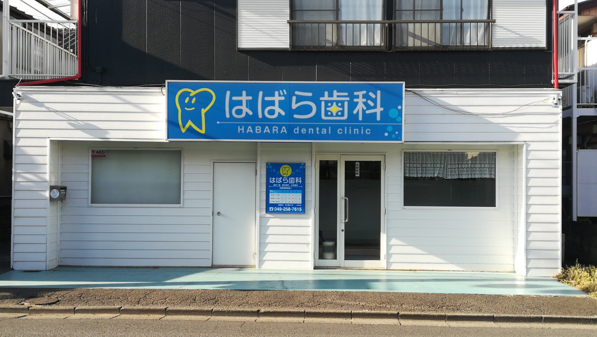 はばら歯科（歯科衛生士の求人）の写真15枚目：⭐⭐住宅街に立地しています。駅まで徒歩約10分で近くにスーパーやコンビニも🍬
