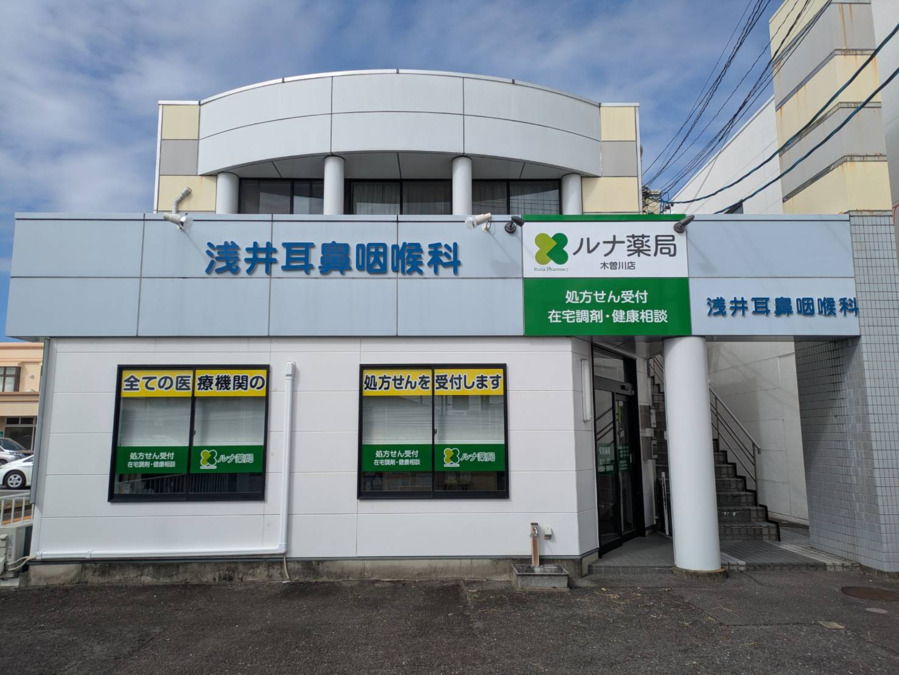 ルナ薬局　木曽川店（調剤事務の求人）の写真：