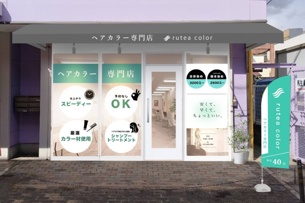 ヘアカラー専門店rutea color【ルテア　カラー】【2025年06月オープン】の写真2枚目：