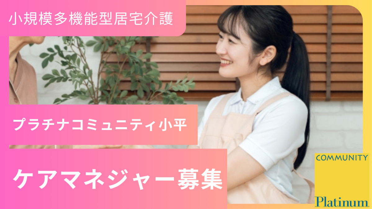 プラチナコミュニティ小平の写真