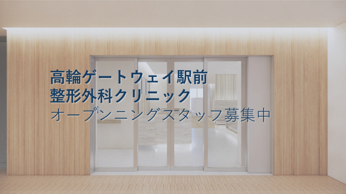 高輪ゲートウェイ駅前 整形外科クリニックの写真