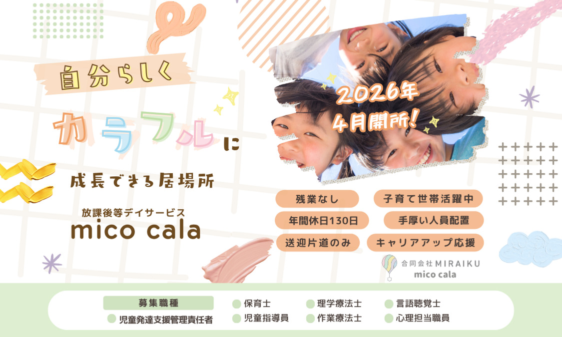 放課後等デイサービス mico cala 横山校の写真