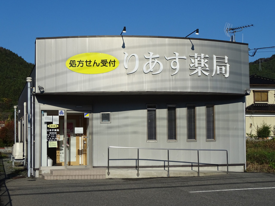 りあす薬局の写真