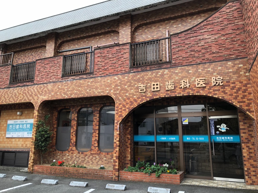 吉田歯科医院の写真