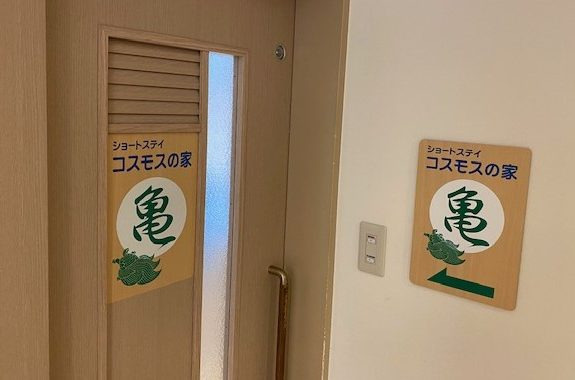 ショートステイ コスモス南光台の写真2枚目：