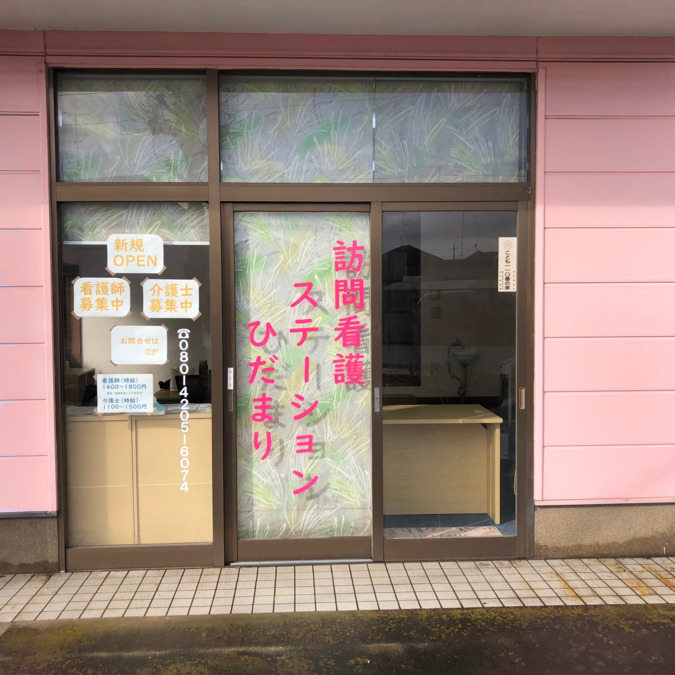 訪問看護ステーションひだまり 壬生事業所(介護職/ヘルパーの求人)の写真: