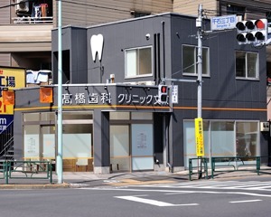 高橋歯科クリニック文京の写真14枚目：