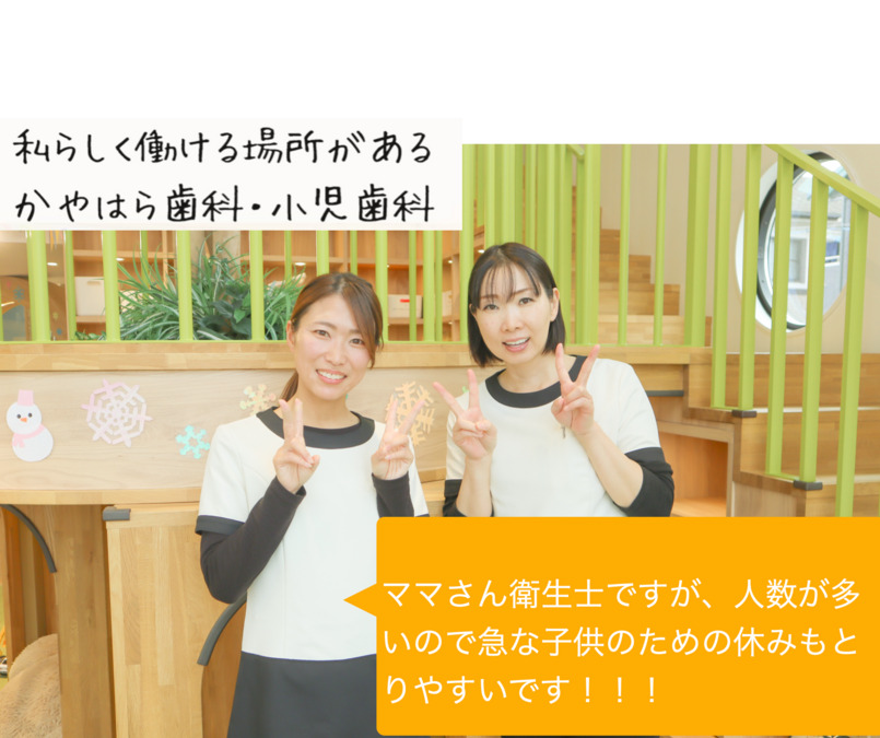 かやはら歯科・小児歯科の写真