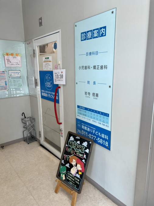 南郷通り子ども歯科（歯科助手の求人）の写真2枚目：建物内入口