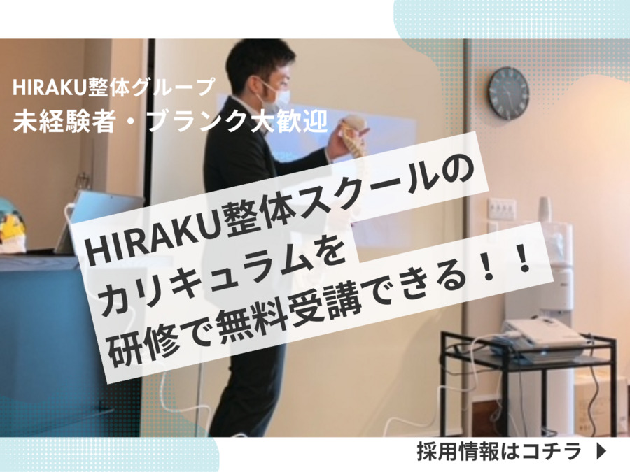 守山HIRAKU整体院/整骨院（整体師の求人）の写真2枚目：