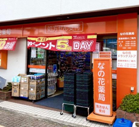 なの花ドラッグストア南茨木店の写真