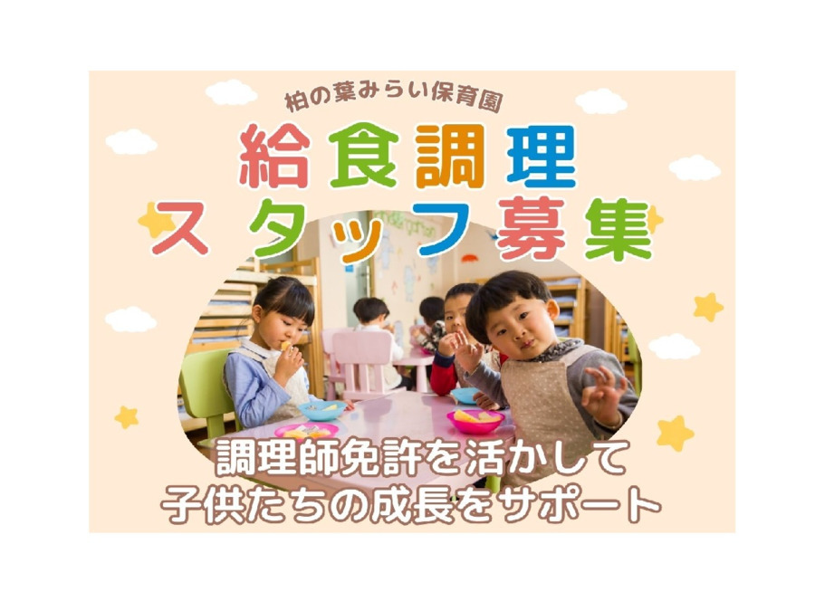 柏の葉みらい保育園（調理師/調理スタッフの求人）の写真
