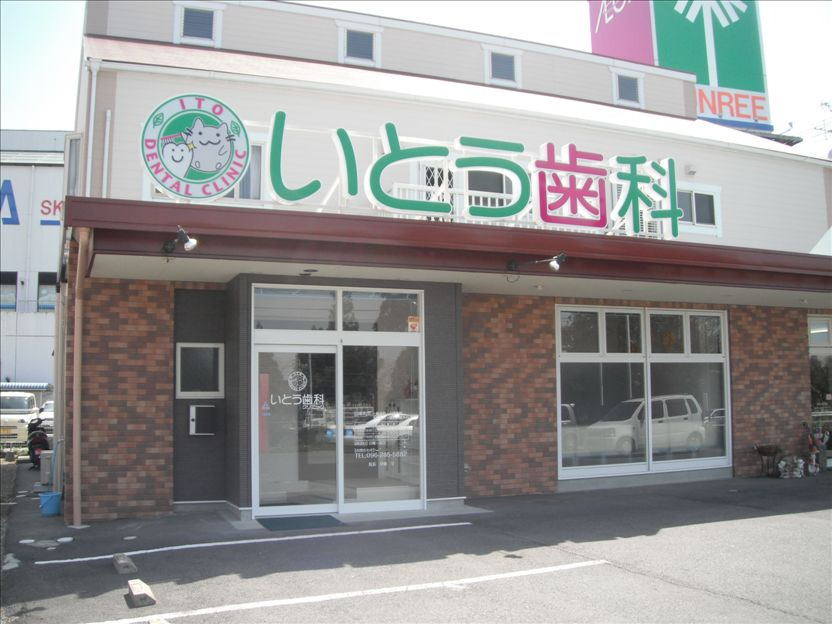 いとう歯科クリニックの写真:私たちと一緒に働きませんか?