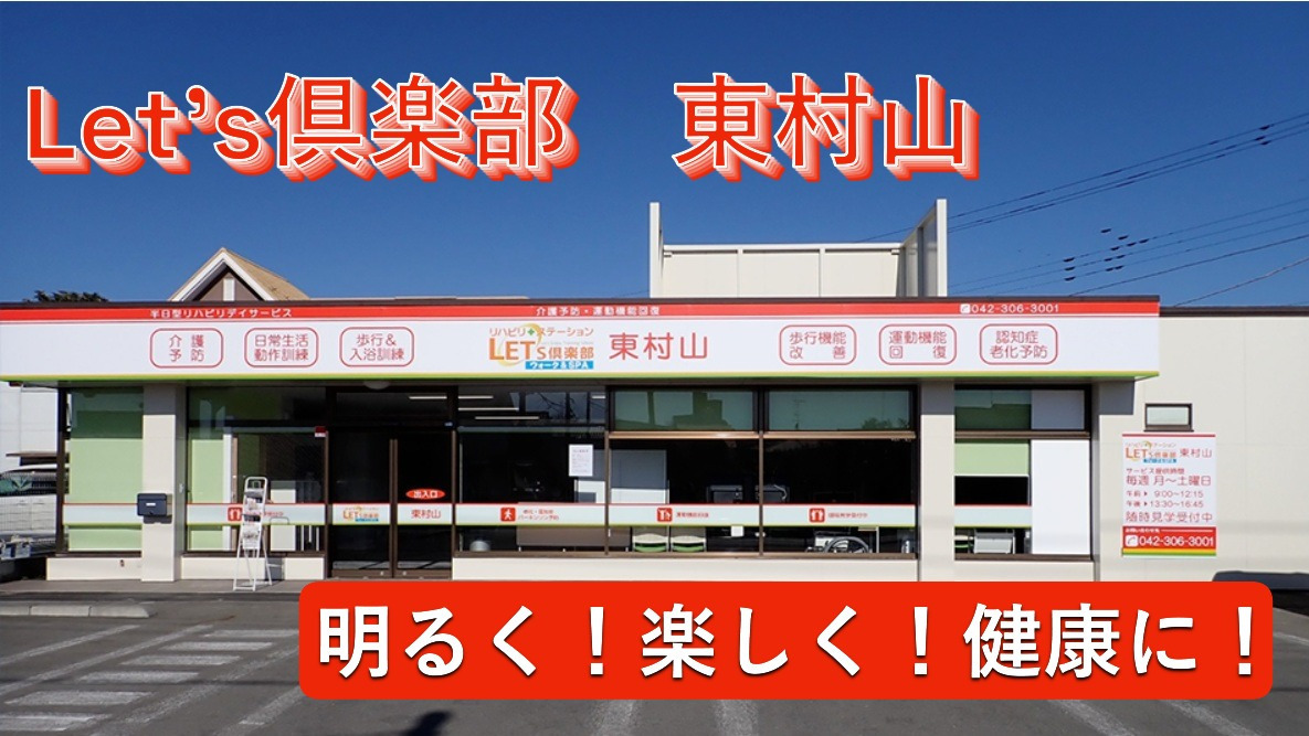 レッツ倶楽部東村山の写真