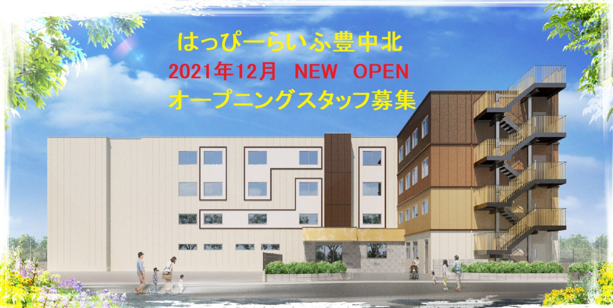はっぴーらいふ豊中北【2021年12月オープン予定】(介護職/ヘルパーの求人)の写真: