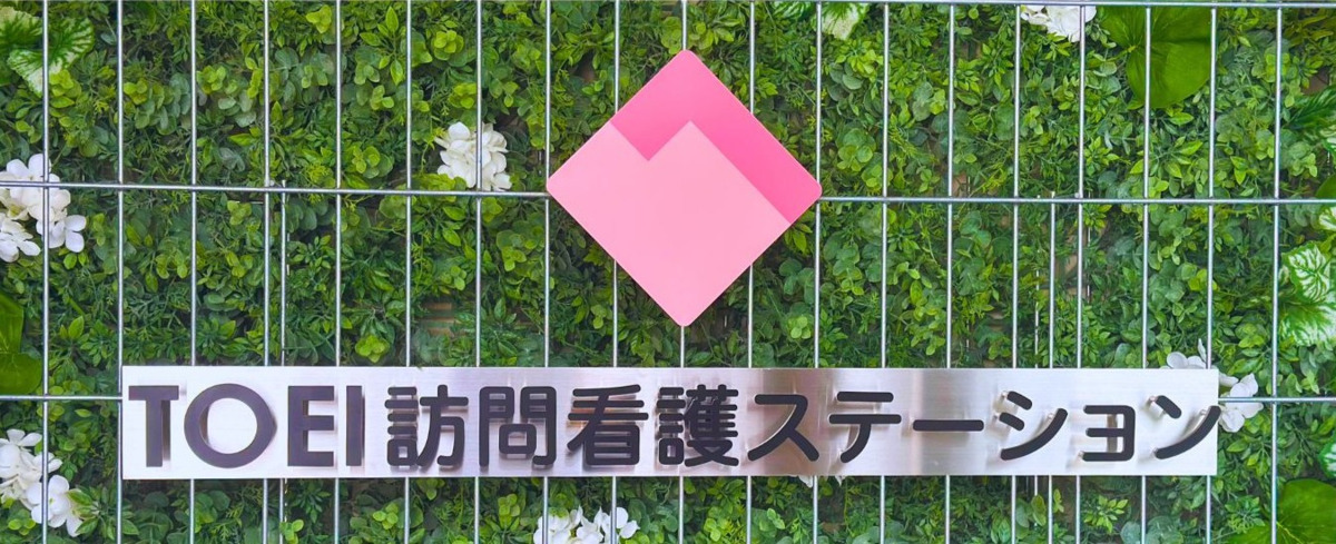 TOEI訪問看護ステーションの画像