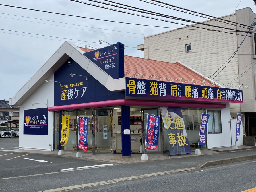 いとしまリハキュア整骨院(医療事務/受付の求人)の写真: