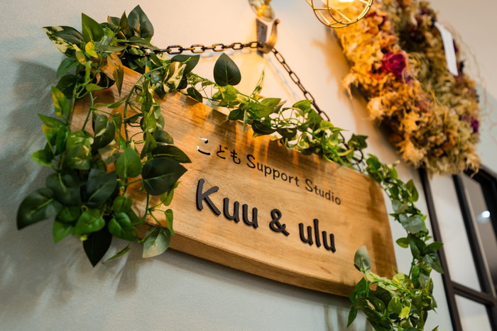 こどもSupportstudio Kuu&uluの写真2枚目：
