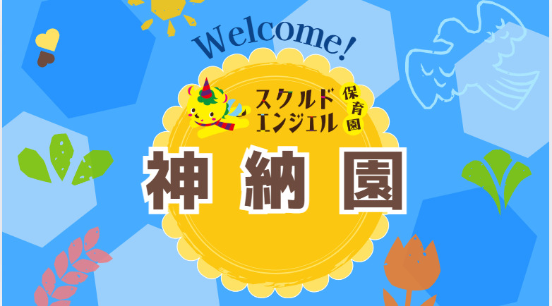 スクルドエンジェル保育園 神納園(保育士の求人)の写真2枚目: