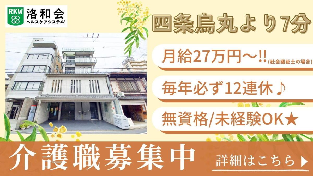 洛和グループホーム四条鉾町の写真