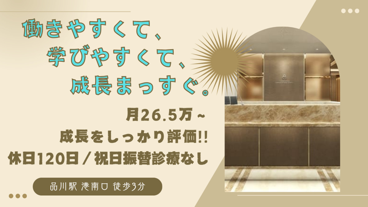 品川港南歯科・矯正歯科クリニックの写真