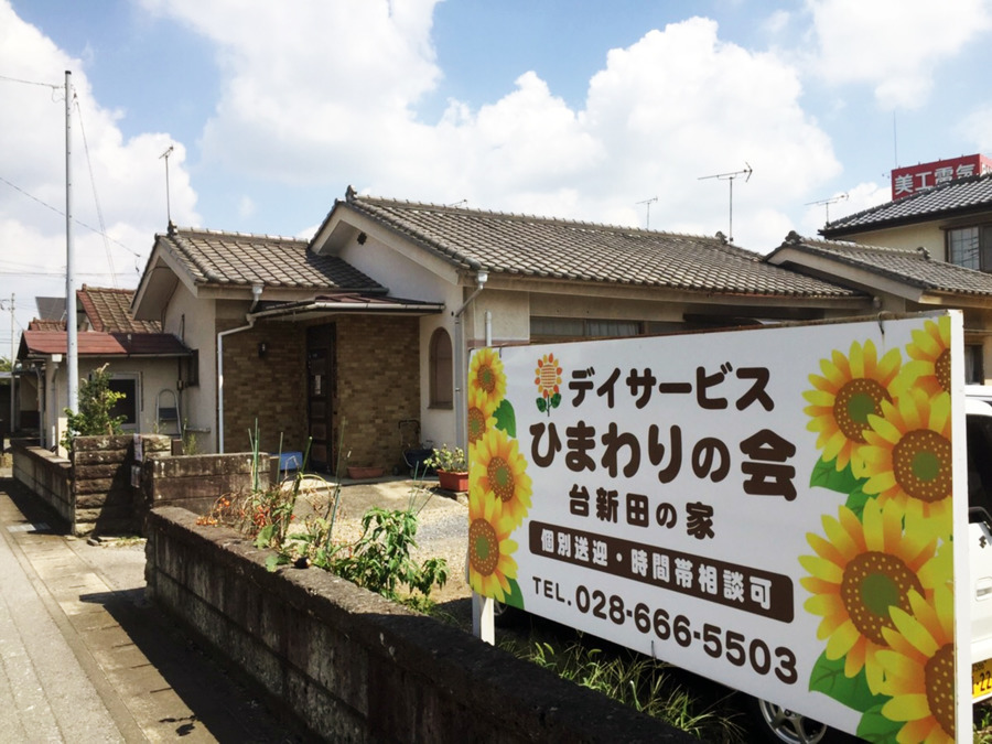 デイサービスひまわりの会 台新田の家の写真