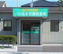 いわぬま西調剤薬局の写真