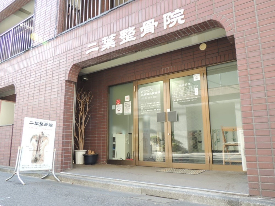 二葉整骨院の写真4枚目：今年の5月で開業14年目を迎えました！